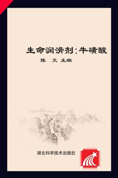 生命润滑剂  牛磺酸 封面