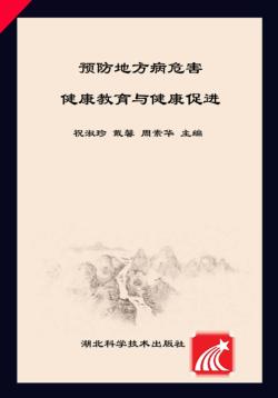 预防地方病危害  健康教育与健康促进 封面