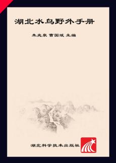 湖北水鸟野外手册 封面