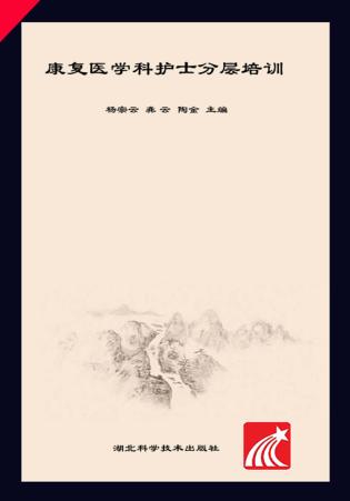 康复医学科护士分层培训 封面