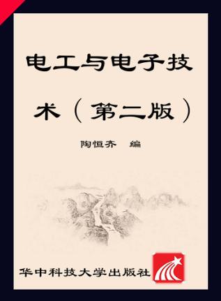 电工与电子技术  第2版 封面