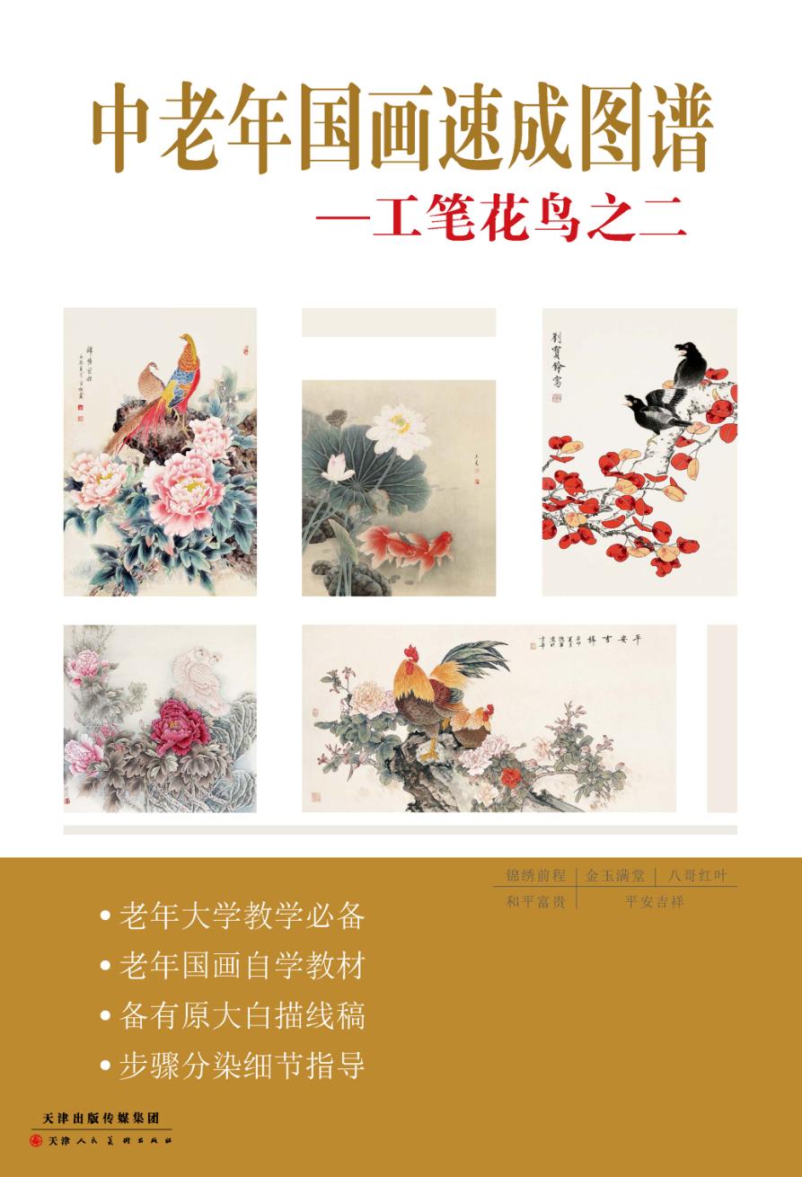 中老年国画速成图谱  工笔花鸟  2 封面