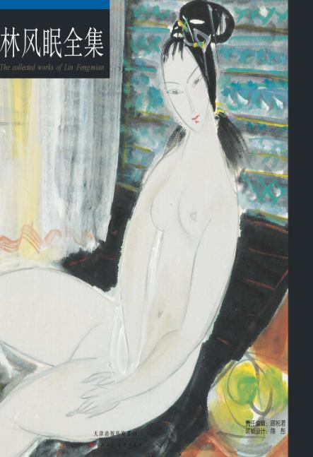 林风眠全集  上 封面