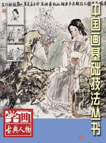 学画古典人物 封面