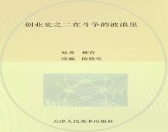 创业史  2  在斗争的波浪里 封面