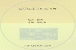 创业史  4  山里山外 封面