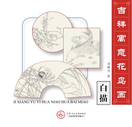 白描  吉祥寓意花鸟画 封面