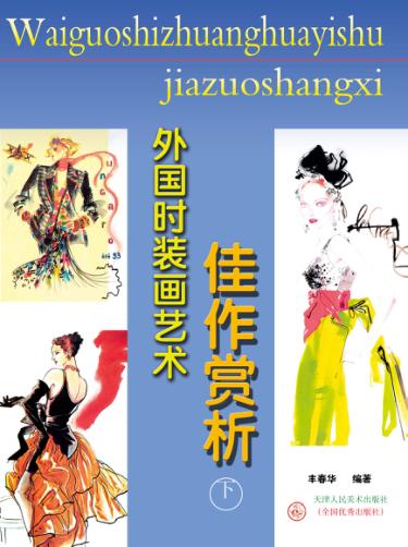 外国时装画艺术佳作赏析  下 封面