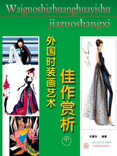 外国时装画艺术佳作赏析  中 封面