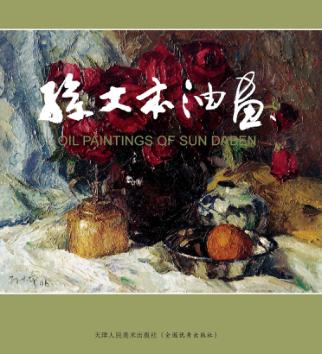 孙大本油画 封面