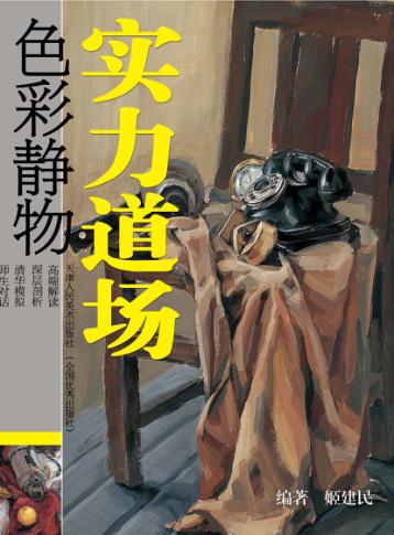 实力道场  色彩静物 封面