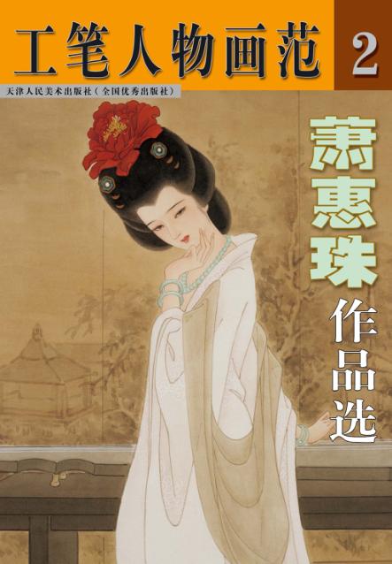 萧惠珠作品选  工笔人物画范  2 封面