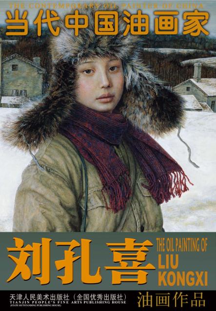 刘孔喜油画作品 封面