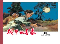 战斗的青春  1  血战古洋河 封面