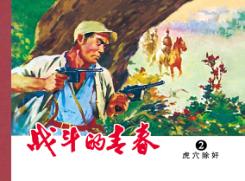 战斗的青春  2  虎穴除奸 封面