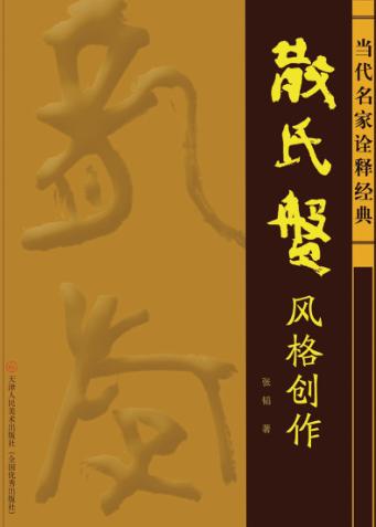 当代名家诠释经典  散氏盘风格创 封面