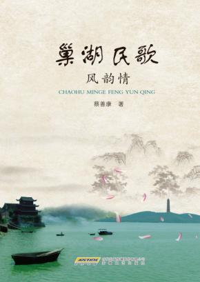 巢湖民歌风韵情 封面