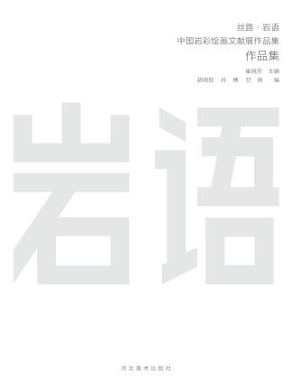 丝路·岩语  中国岩彩绘画文献展作品集  作品集 封面