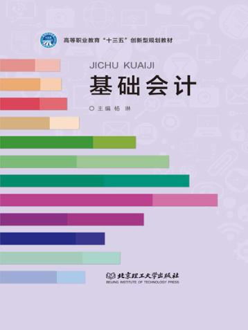 高等职业教育“十三五”创新型规划教材  基础会计 封面