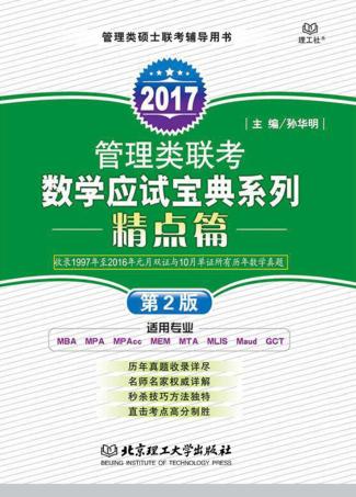 管理类联考数学应试宝典系列 精点篇 第2版 封面