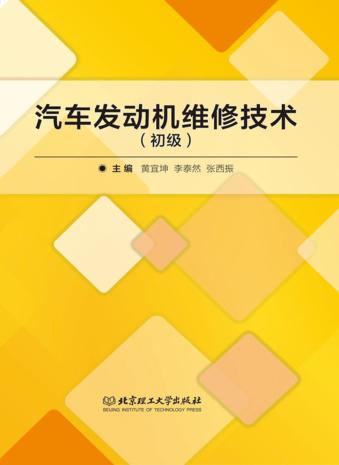 汽车发动机维修技术  初级 封面