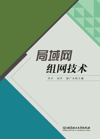 局域网组网技术 封面
