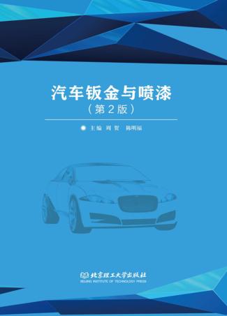 汽车钣金与喷漆 封面