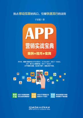 APP营销实战宝典  案例+技巧+实践 封面