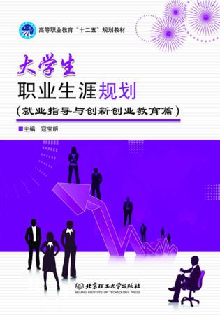 大学生职业生涯规划  就业指导与创新创业篇 封面