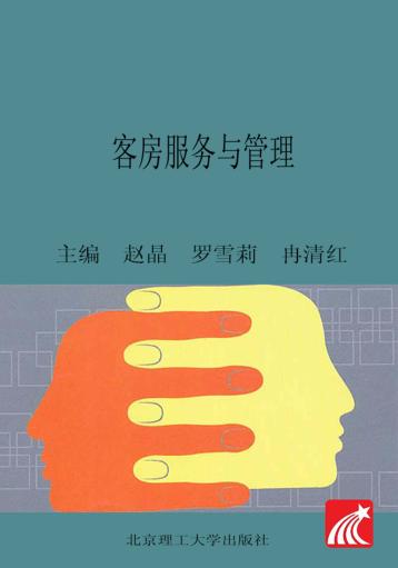 客房服务与管理 封面