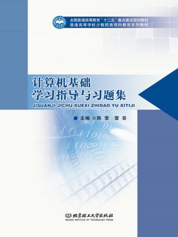 计算机基础学习指导与习题集 封面