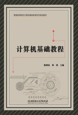计算机基础教程 封面