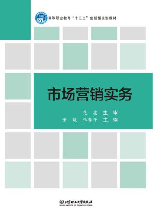 高等职业教育“十三五”创新型规划教材  市场营销实务 封面