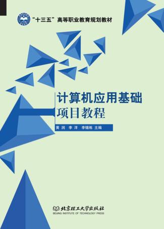 计算机应用基础项目教程 封面