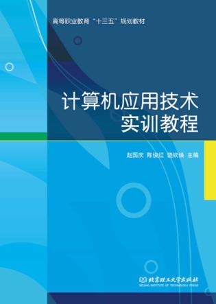计算机应用技术实训教程 封面