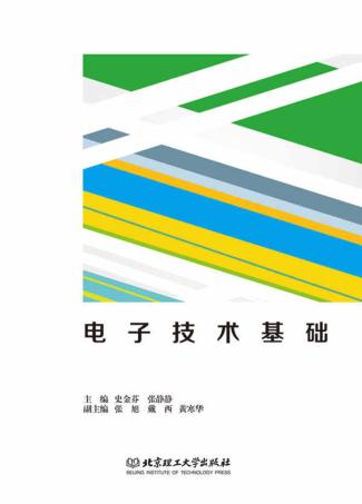 电子技术基础 封面