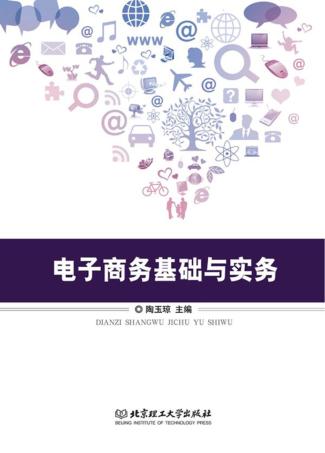 电子商务基础与实务 封面