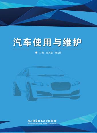 汽车使用与维护 封面