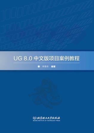 UG8.0中文版项目案例教程 封面