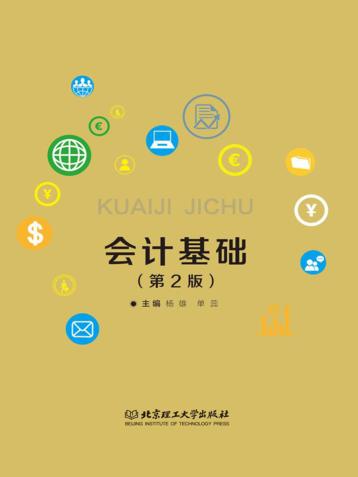 高等职业教育“十三五”创新型规划教材  会计基础  第2版 封面
