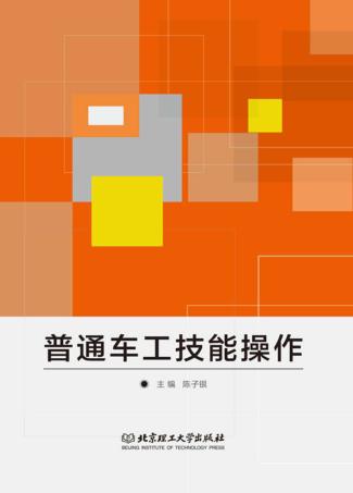 普通车工技能操作 封面