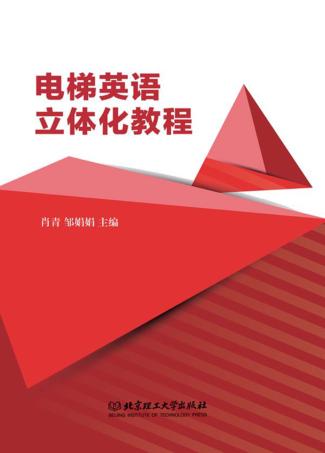 电梯英语立体化教程 封面