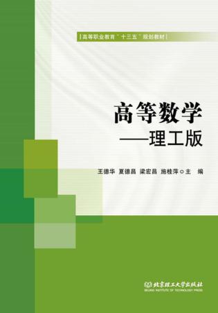 高等数学 理工版 封面