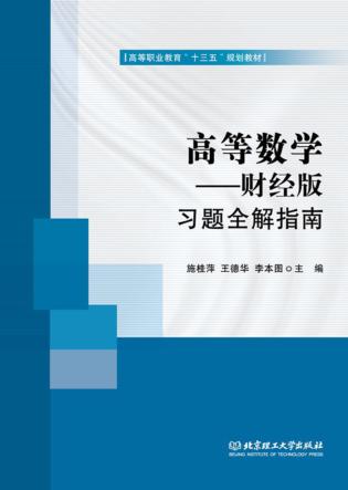 高等数学  财经版  习题全解指南 封面