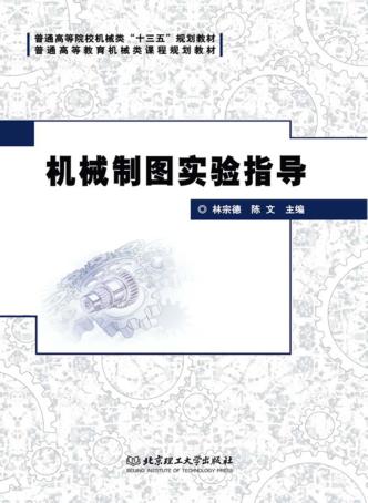 机械制图实验指导 封面