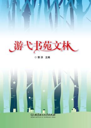 游弋书苑文林 封面