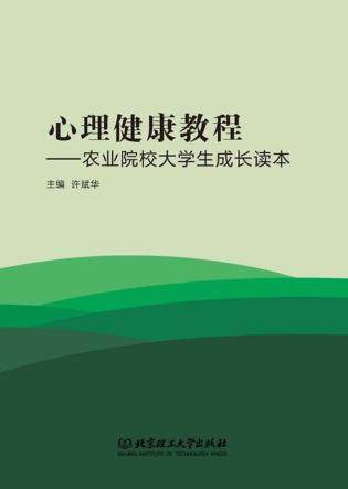 心理健康教程  农业院校大学生成长读本 封面