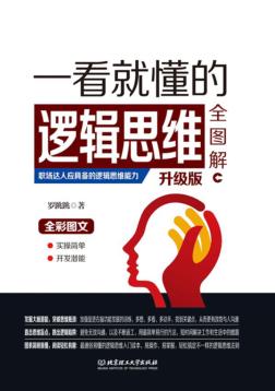 一看就懂的逻辑思维全图解  升级版 封面