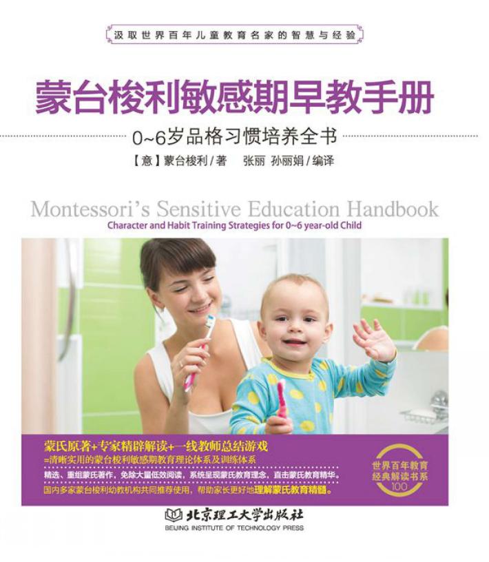 蒙台梭利敏感期早教手册  0-6岁品格习惯培养全书 封面