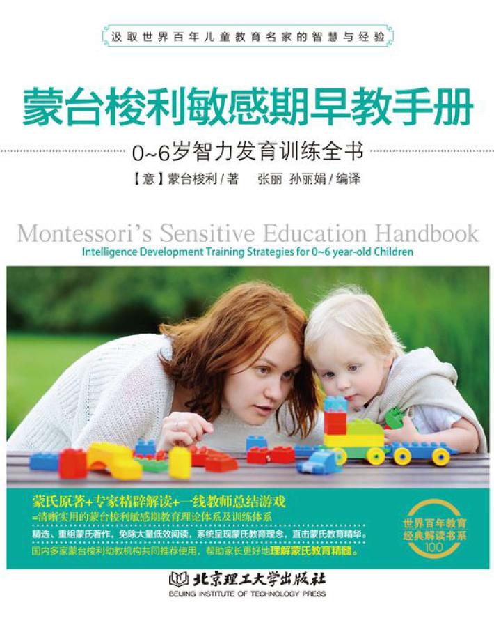 蒙台梭利敏感期早教手册  0-6岁智力发育训练全书 封面